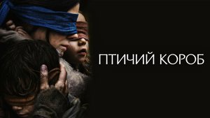 Птичий короб (2018)