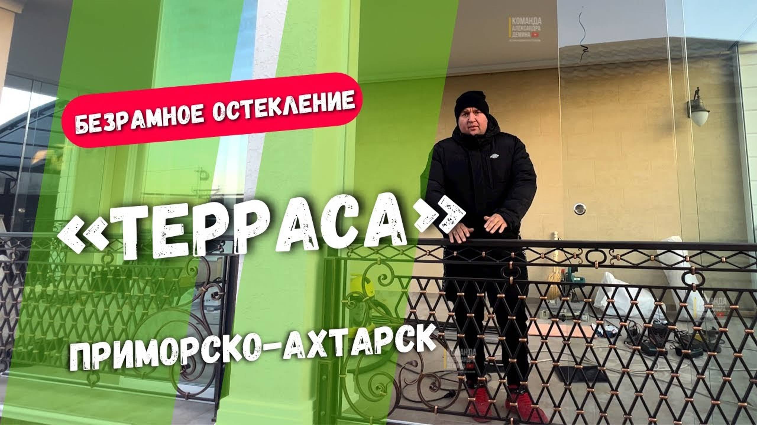 Безрамное остекление террасы веранды в Приморско Ахтарске. Остекление террасы веранды