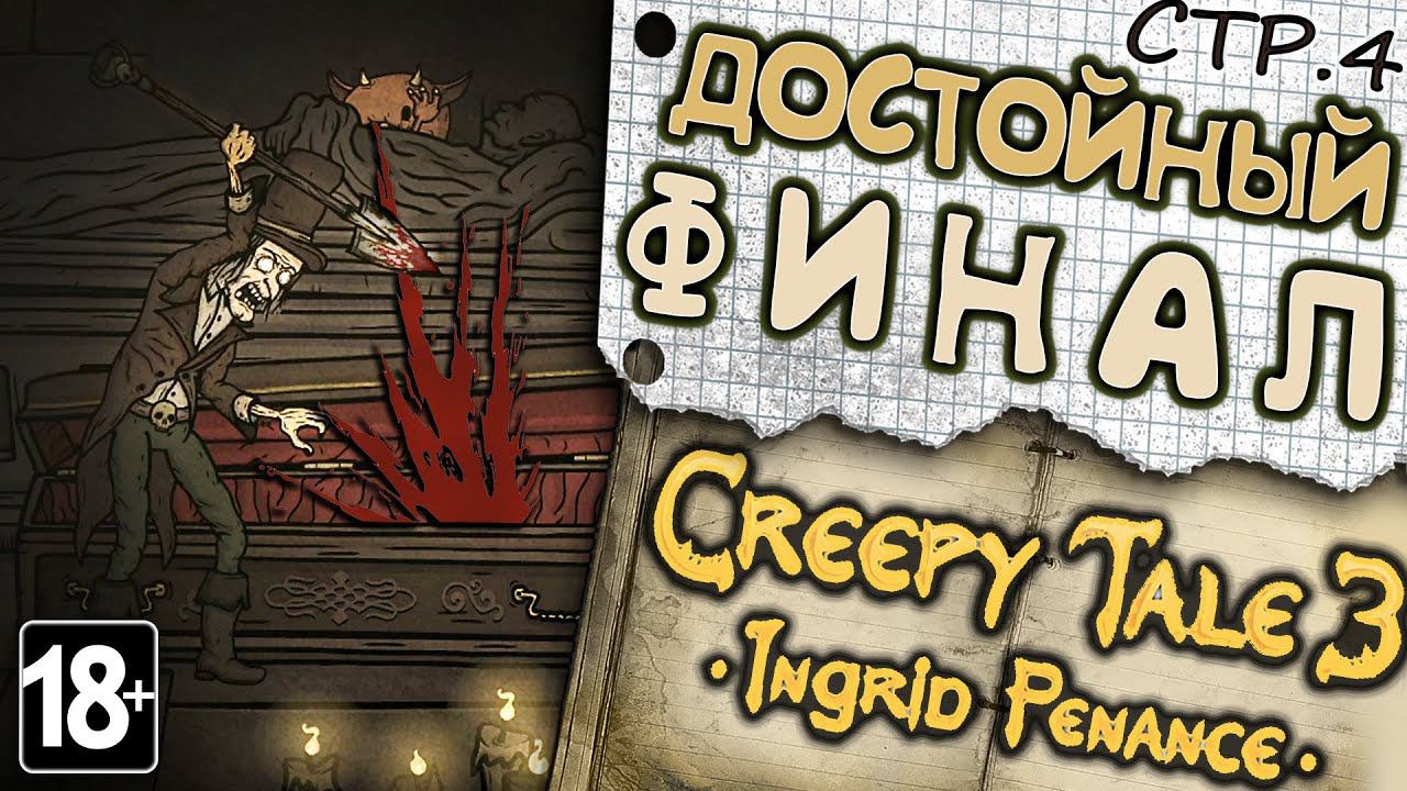 Creepy Tale 3: Ingrid Penance ►ФИНАЛ для Ингрид ►4