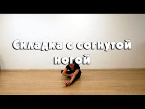 Складка с согнутой ногой