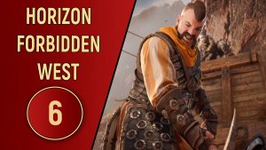 ПРОХОЖДЕНИЕ - HORIZON FORBIDDEN WEST - ЧАСТЬ 6