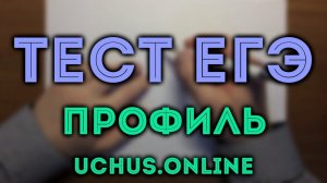 ЕГЭ на 80 баллов (профиль) | 1-12,13,15,17#16.20