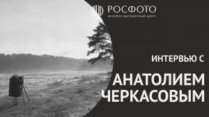 Интервью с фотографом Анатолием Черкасовым || Interview with photographer Anatoly Cherkasov