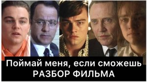 Поймай меня, если сможешь_ РАЗБОР ФИЛЬМА