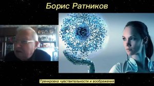 Борис Ратников - Тренировка чувствительности и воображения.