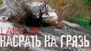 Пытаемся вкрячить Ларгус в грязь. Легко!