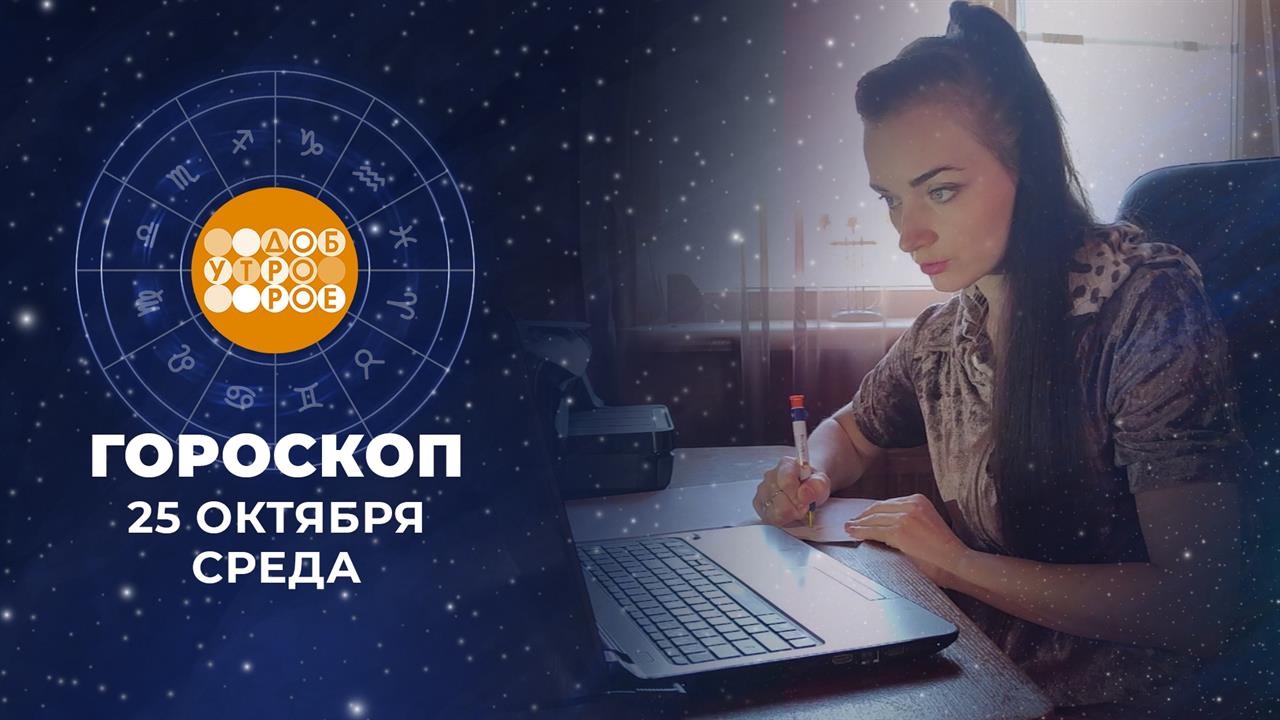 Гороскоп на 25 октября. Доброе утро. Фрагмент выпуска от 25.10.2023