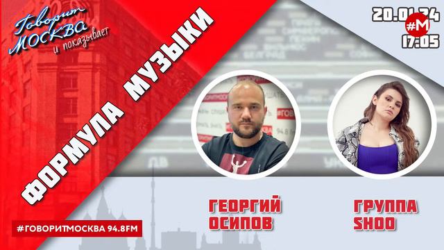 «ФОРМУЛА МУЗЫКИ (16+)» 20.01/ВЕДУЩИЙ: Георгий Осипов//ГОСТЬ: группа SHOO.