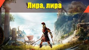 Assassin’s Creed: Odyssey - "Лира, лира"