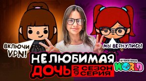 НОВАЯ НЕЛЮБИМАЯ ДОЧЬ 2 || 9 серия || Тока Бока сериал