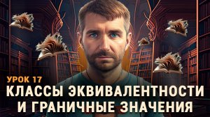 Тестировщик с нуля | Урок 17 | Техники тест-дизайна. Классы эквивалентности. Граничные значения.