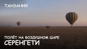 Мир Приключений - Лучший полёт на Воздушном шаре. Национальный парк Серенгети. Танзания.