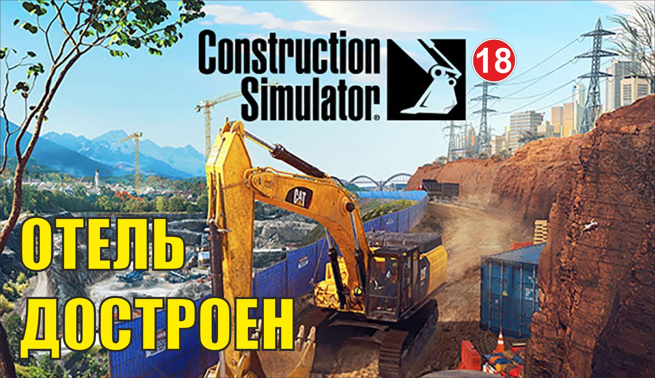 Construction Simulator 2022 - Отель достроен