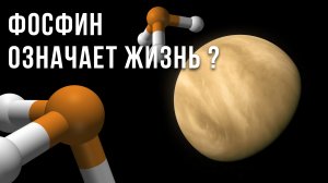 Наличие фосфина на Венере означает жизнь? Есть ли этот газ на Венере?