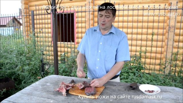 Лёгкий тест двух ножей на лосином мясе. Нож "Бобровый-1" и нож "К-1" смотреть онлайн
