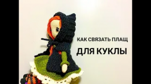 ?_♀️?? КАК СВЯЗАТЬ ПЛАЩ с капюшоном ДЛЯ КУКЛЫ_мастер класс крючком.mp4