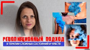 Терапия трансформацией образа (ImTT) Новый РЕВОЛЮЦИОННЫЙ подход в работе со сложными состояниями!