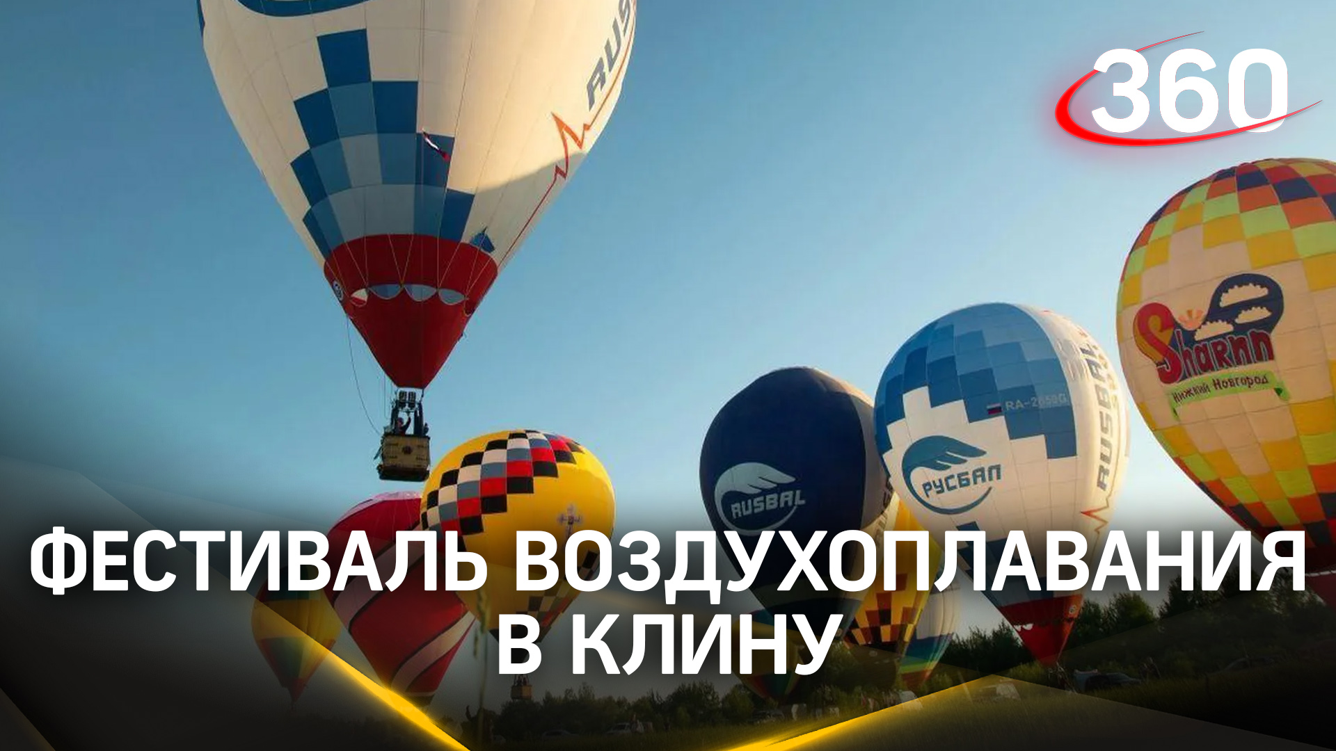 Лучшие из лучших: как прошел фестиваль воздухоплавания в Клину