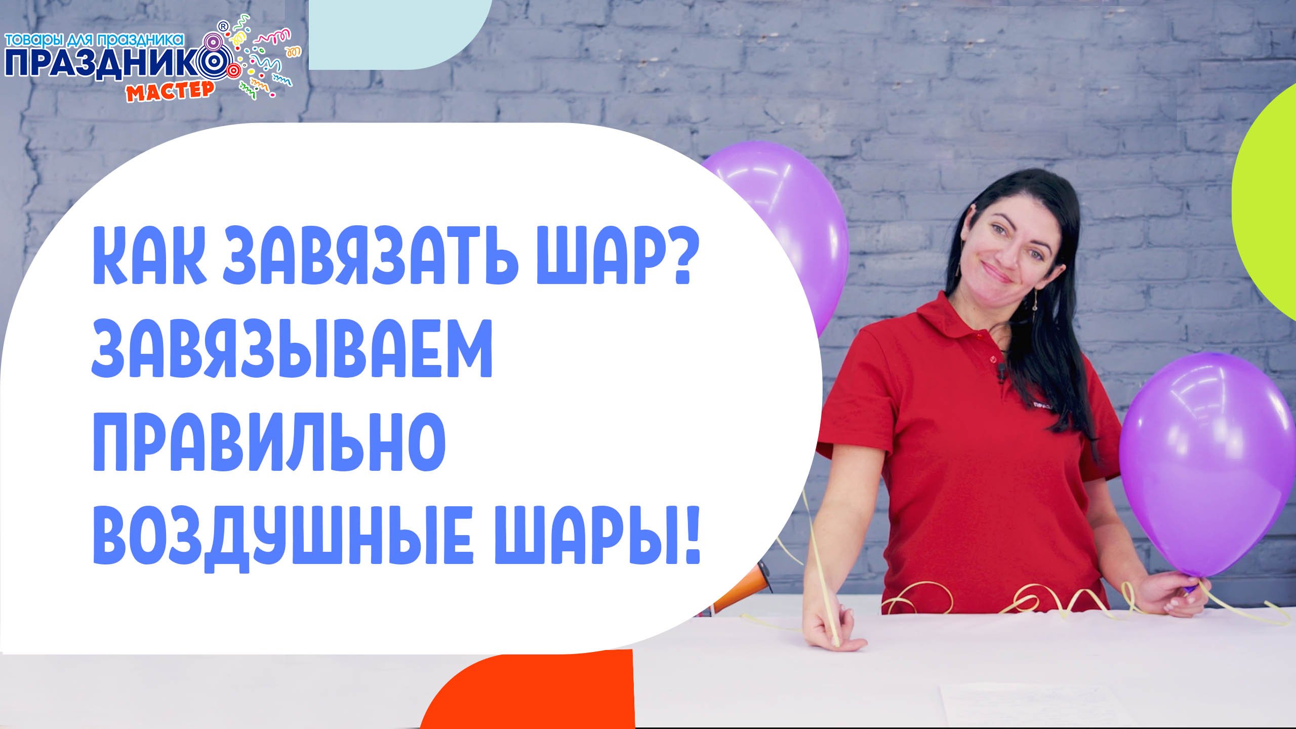 Как завязать шар.mp4