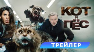 ? Кот и пёс Русский трейлер Фильм 2024.