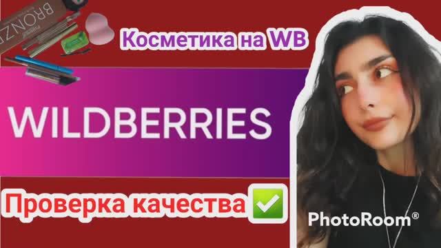 Вайбериз каталог беларусь. Косметика на Wildberries. Вайбериз поставка. Сокурский вайбериз. Вайбериз Белинского.