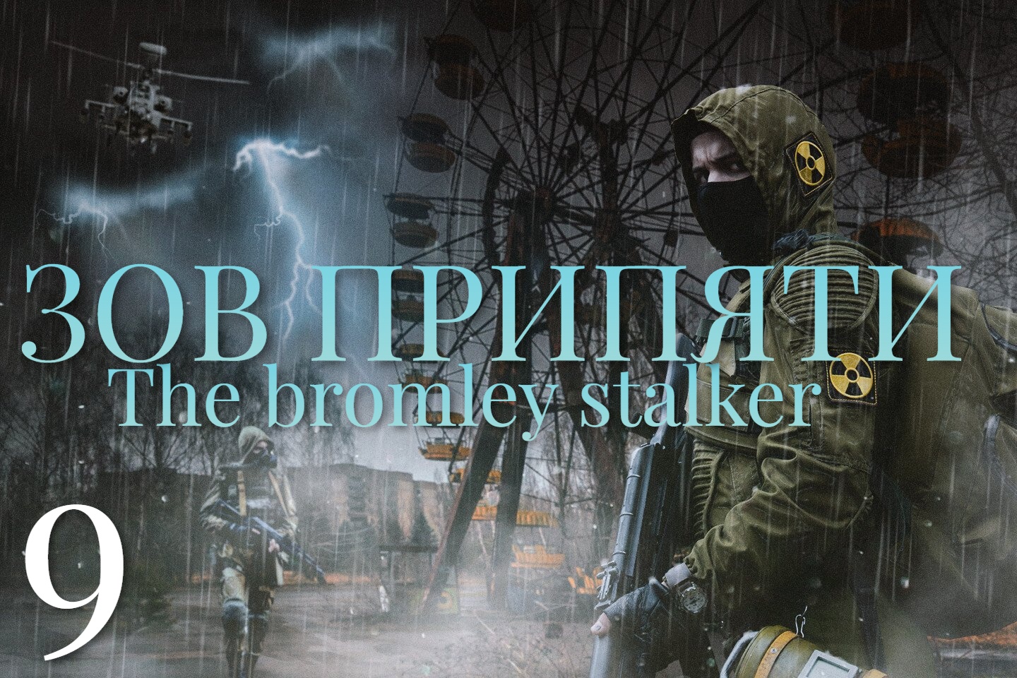 9 Серия  Зов припяти (полное прохождение )The bromli stalker