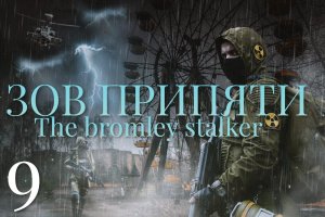 9 Серия  Зов припяти (полное прохождение )The bromli stalker