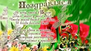 Красивое поздравление с 15 летием! Музыкальная открытка! С Днем Рождения!