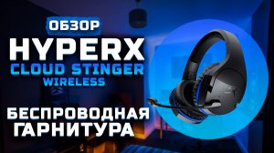 Четкие беспроводные наушники! | Обзор HyperX Cloud Stinger Wireless (+Тест звука)