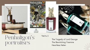 PENHALIGON’S | Серия Portraits discovery set Часть 2