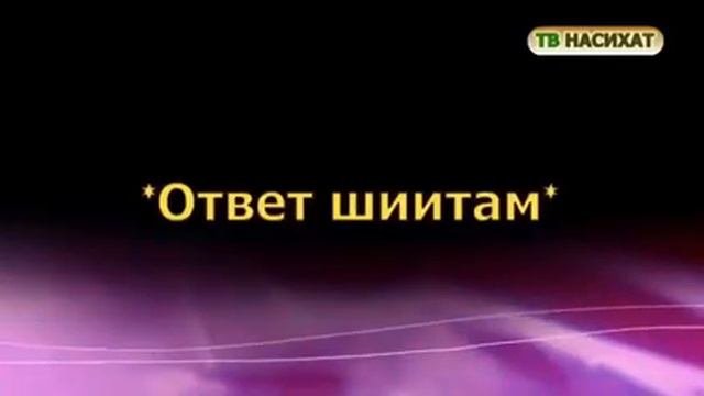 Ответ шиитам