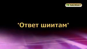 Ответ шиитам