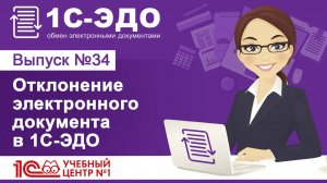 Отклонение электронного документа в 1С–ЭДО