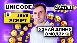 Unicode в JavaScript: узнай длину эмодзи? (часть 1) | avito.code