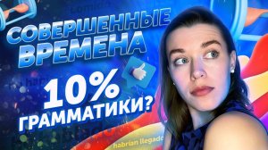 👌🏽 Все времена PERFECTO. 10% испанской грамматики / Испанский для начинающих