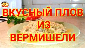 Вкусный плов из вермишели.