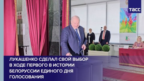 Лукашенко сделал свой выбор в ходе первого в истории Белоруссии единого дня голосования