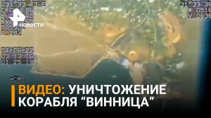 Уничтожение украинских кораблей "Винница" и "Юрий Олефиренко" под Николаевом / РЕН Новости