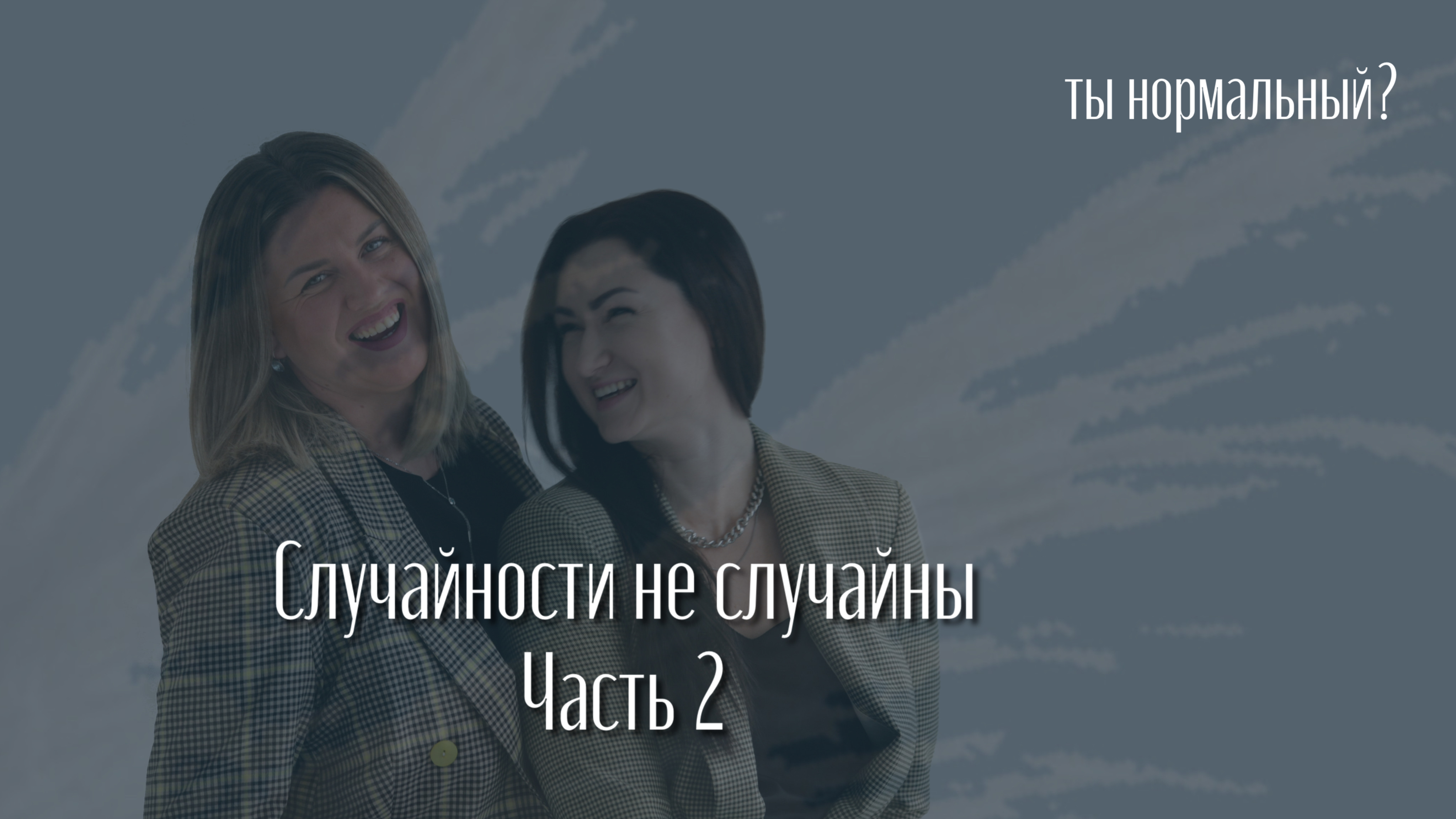 Песня случайности не случайно. Случайности не случайны. Клип случайности не случайны.