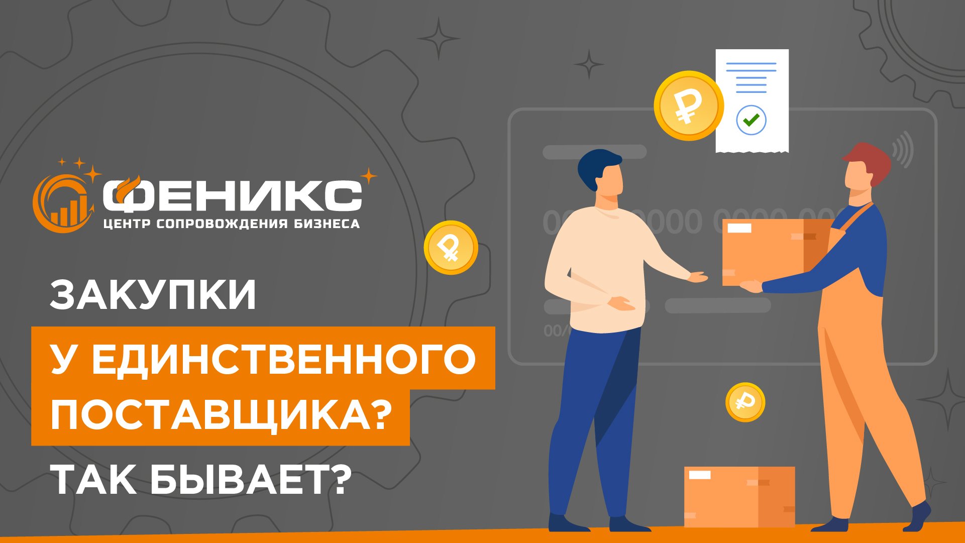 Закупки у единственного поставщика? Так бывает?