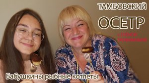 Бабушкины рыбные котлеты | Тамбовский Осетр