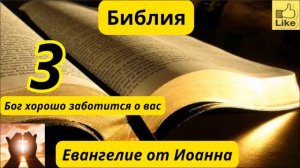 Евангелие от Иоанна 3