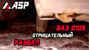 Ваз 2109, КАК сделать Отрицательный развал своими руками  "offline stream", ASP, 16+