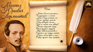 Стихотворение М.Ю. Лермонтов "Осень" (Стихи Русских Поэтов) Аудио Стихи Слушать Онлайн