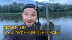 Бросаю поисковый магнит на месте старинной переправы на реке Дон в городе Лиски . Много находок.