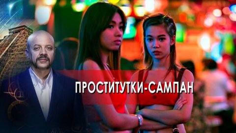 Проститутки-сампан | Загадки человечества с Олегом Шишкиным (17.11.21).
