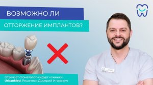 Возможно ли отторжение имплантов?