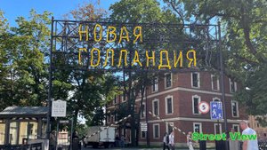 Новая Голландия - городской парк в Санкт-Петербурге.