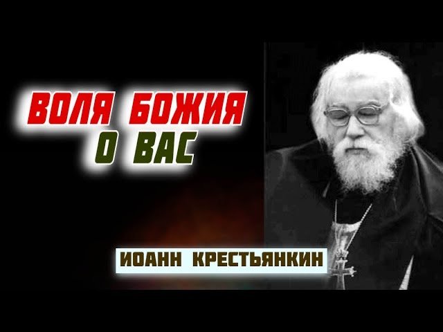 Воля Божия - Иоанн Крестьянкин. Письма