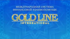 Gold Line International Как приглашать людей? Просто! Смотри!